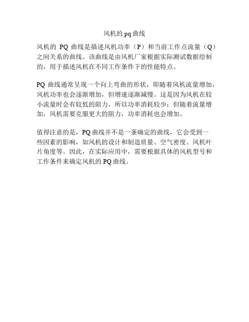 风机的pq曲线