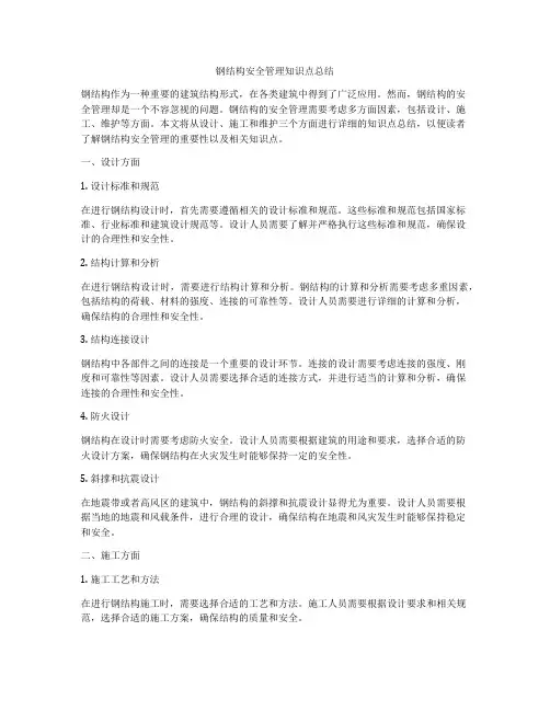 钢结构安全管理知识点总结