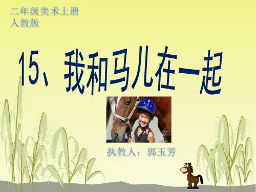 二年级美术上册优秀课件15我和马儿在一起  人教新课标(25页)