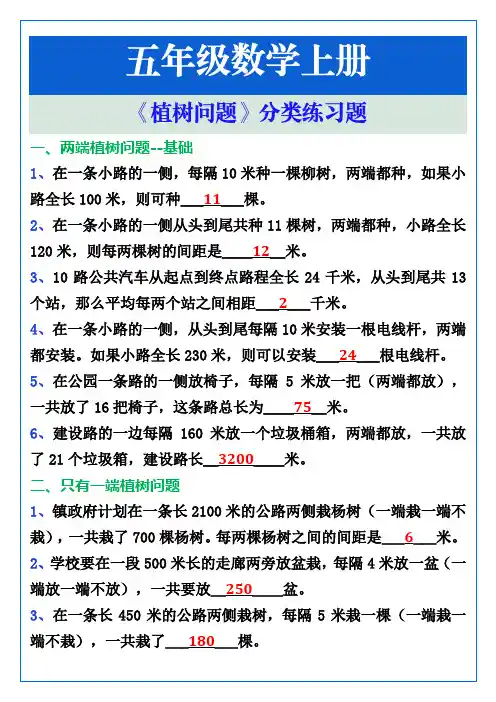 五年级数学上册《植树问题》分类练习题