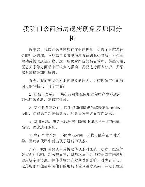 我院门诊西药房退药现象及原因分析