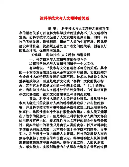 论科学技术与人文精神的关系[权威资料]