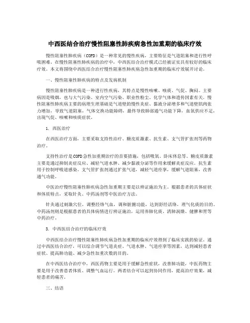 中西医结合治疗慢性阻塞性肺疾病急性加重期的临床疗效