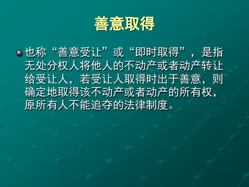 善意取得制度PPT课件