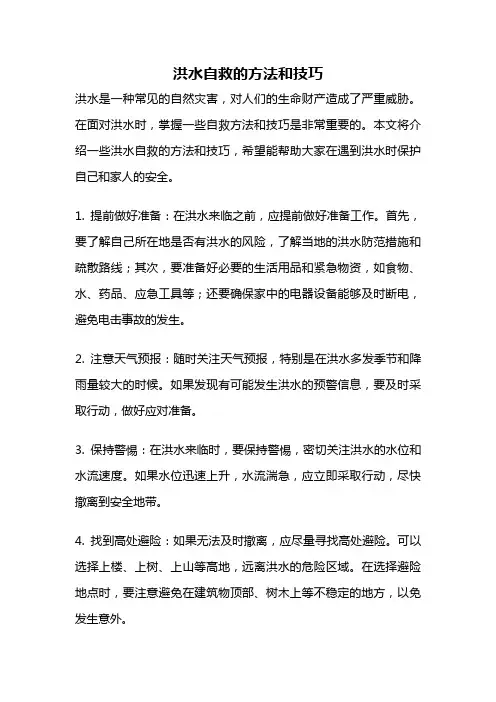 洪水自救的方法和技巧