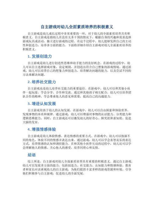 自主游戏对幼儿全面素质培养的积极意义