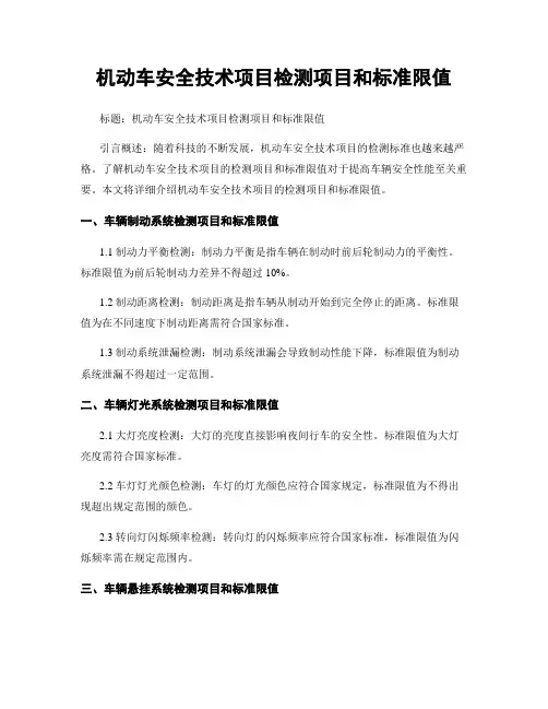 机动车安全技术项目检测项目和标准限值