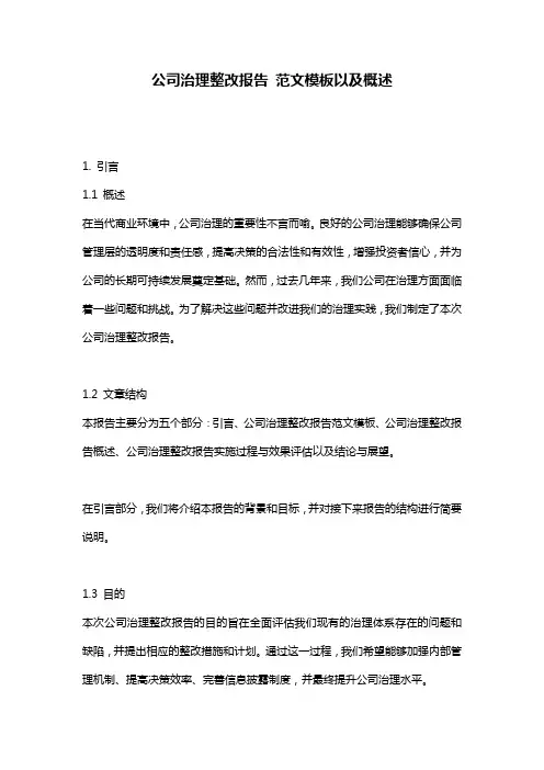 公司治理整改报告_范文模板以及概述