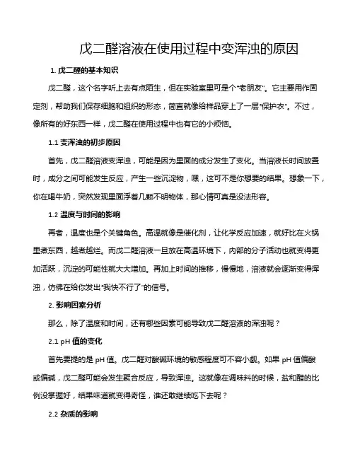 戊二醛溶液在使用过程中变浑浊的原因