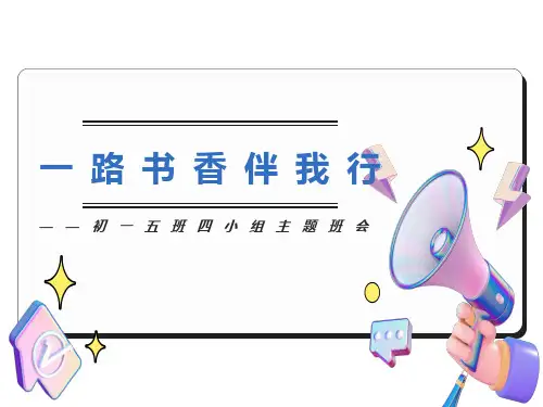 一路书香伴我行班会ppt课件