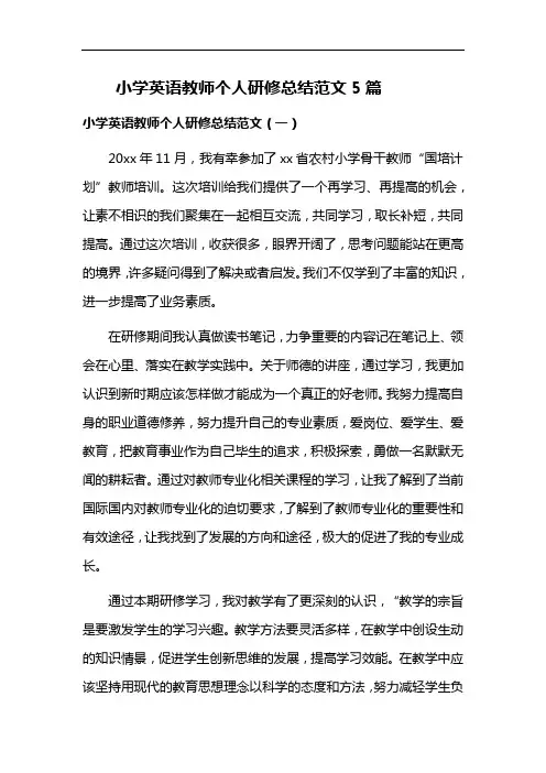 小学英语教师个人研修总结范文5篇