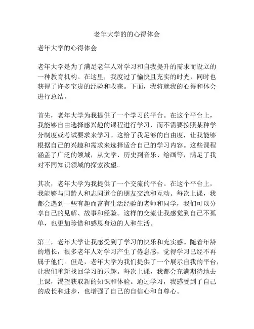 老年大学的的心得体会