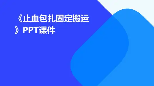 《止血包扎固定搬运》课件