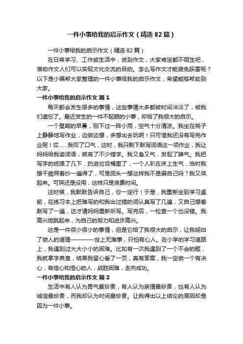 一件小事给我的启示作文（精选82篇）