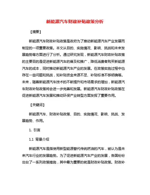 新能源汽车财政补贴政策分析