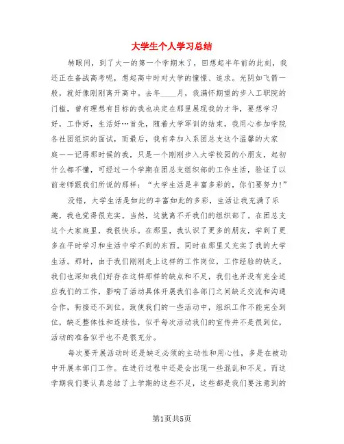 大学生个人学习总结(3篇)