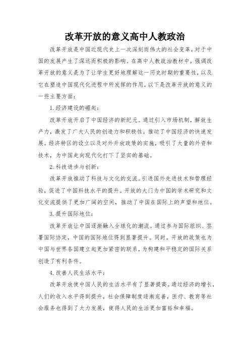 改革开放的意义高中人教政治