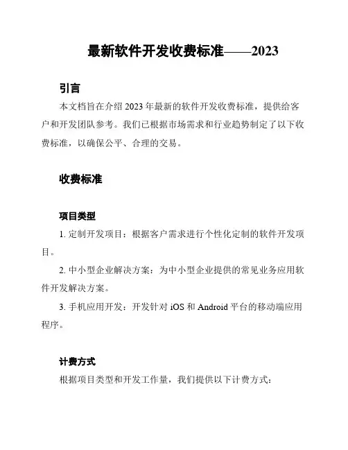 最新软件开发收费标准——2023