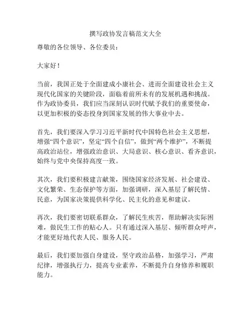 撰写政协发言稿范文大全
