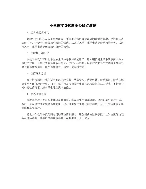 小学语文诗歌教学经验点滴谈