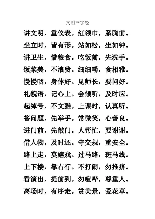文明三字经