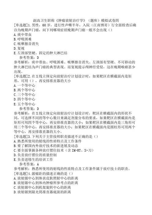 副高卫生职称《肿瘤放射治疗学》(题库)模拟试卷四