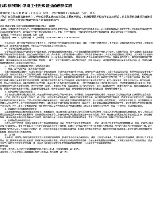 浅谈新时期小学班主任班级管理的创新实践