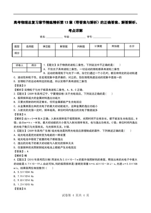 高考物理总复习章节精练精析第13章(带答案与解析)解答解析、考点详解.doc