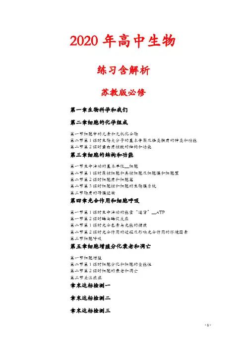 2020年高中生物练习题含解析-苏教版必修