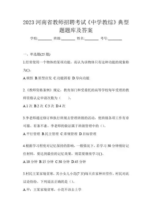 2023河南省教师招聘考试《中学教综》典型题题库及答案