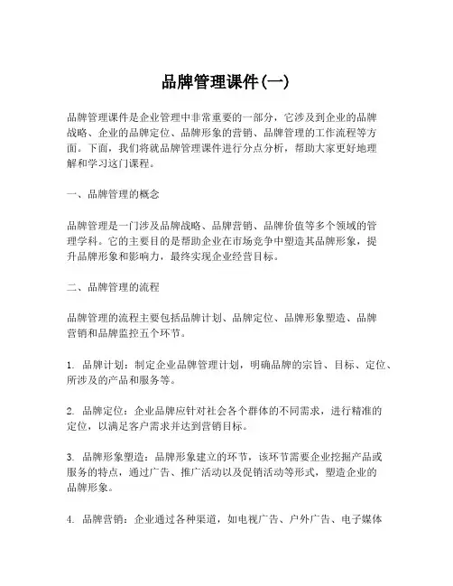 品牌管理课件(一)