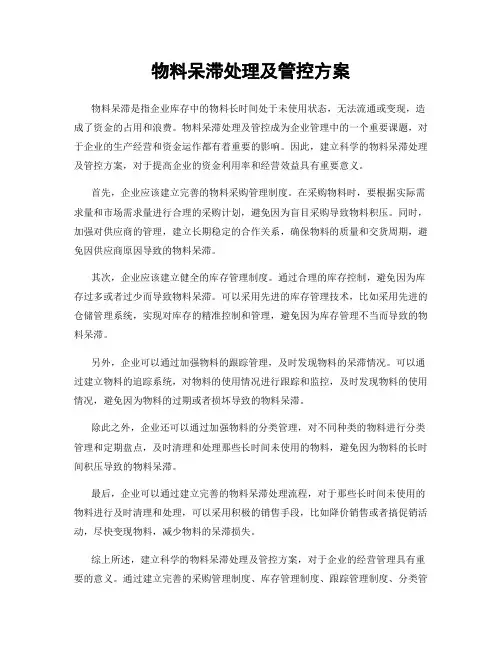 物料呆滞处理及管控方案