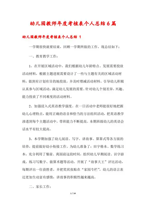 幼儿园教师年度考核表个人总结6篇