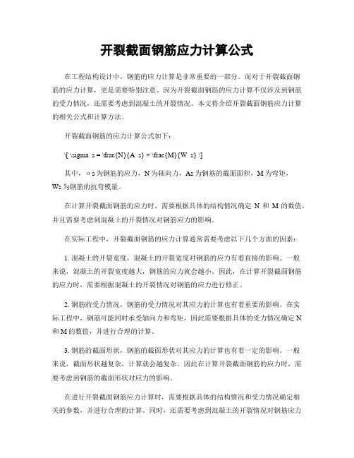 开裂截面钢筋应力计算公式