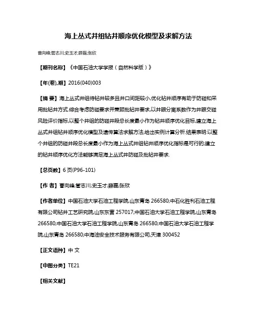 海上丛式井组钻井顺序优化模型及求解方法
