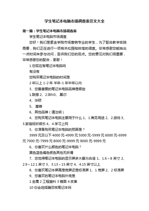 学生笔记本电脑市场调查表范文大全