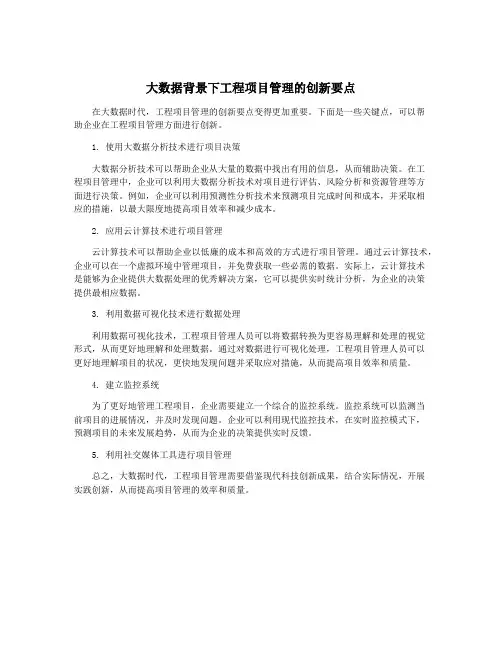 大数据背景下工程项目管理的创新要点