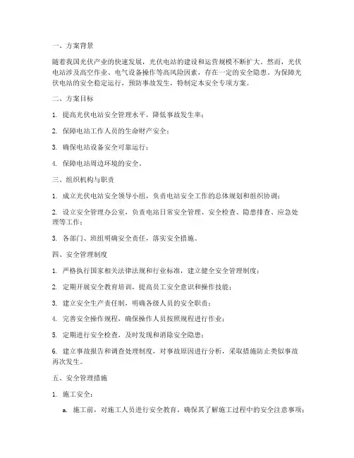 光伏电站安全专项方案