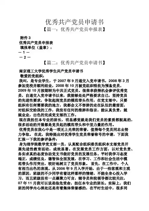 优秀共产党员申请书