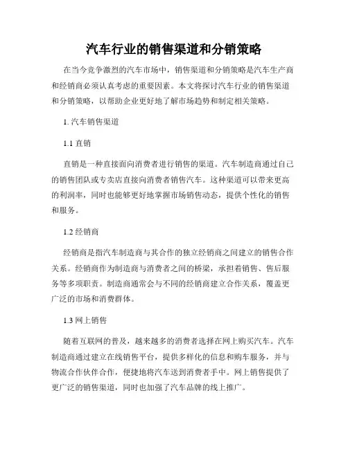 汽车行业的销售渠道和分销策略