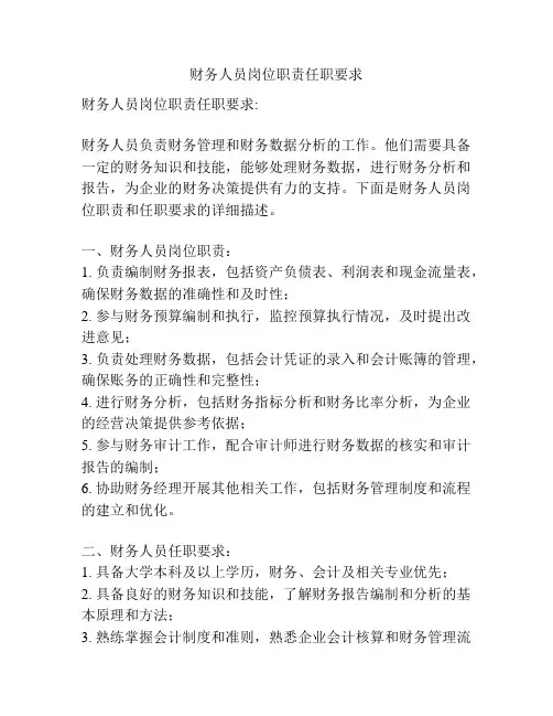 财务人员岗位职责任职要求