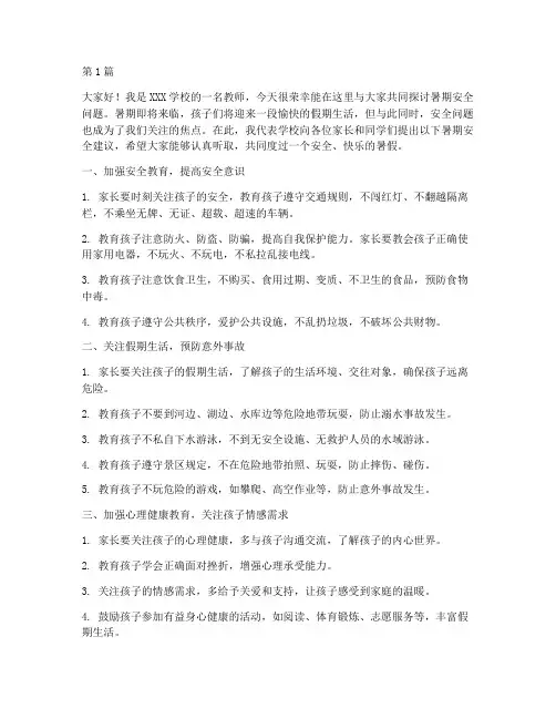 暑期安全家长会演讲稿(3篇)