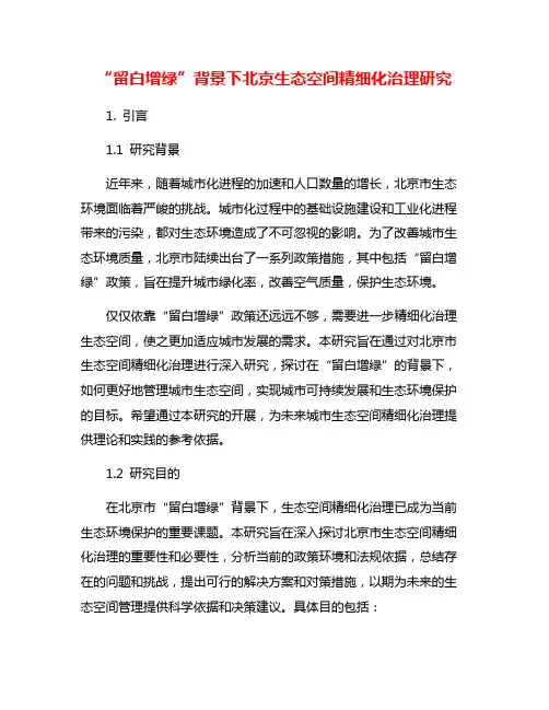 “留白增绿”背景下北京生态空间精细化治理研究