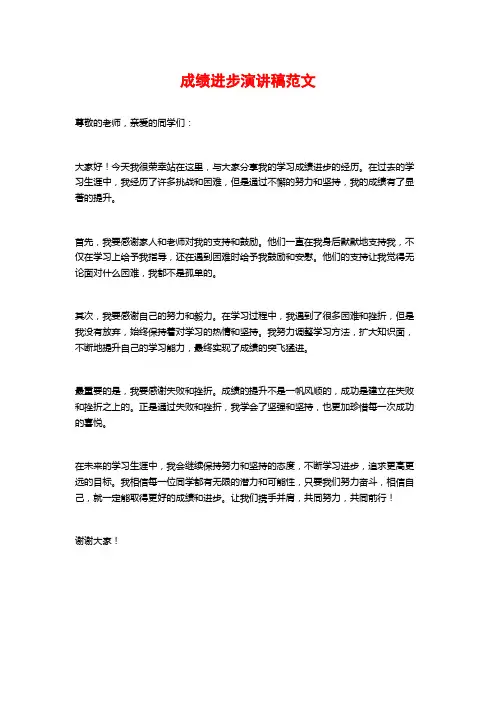 成绩进步演讲稿范文