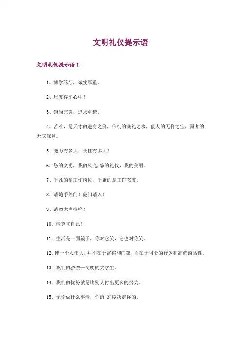 文明礼仪提示语