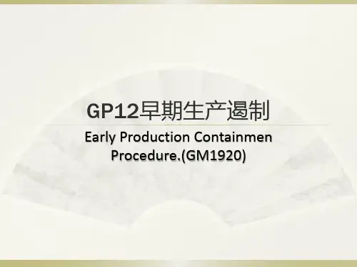 GP12早期生产遏制培训