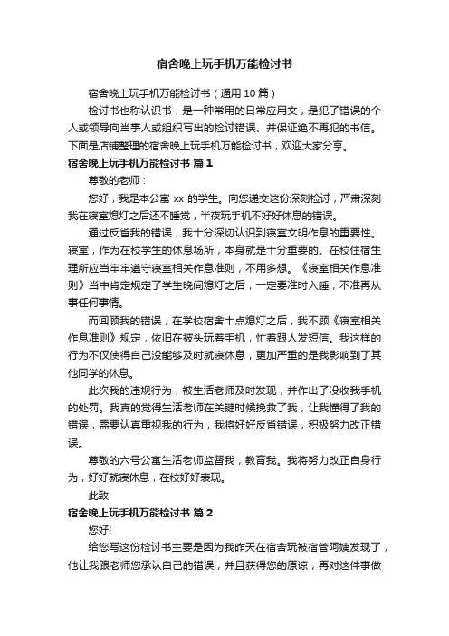 宿舍晚上玩手机万能检讨书