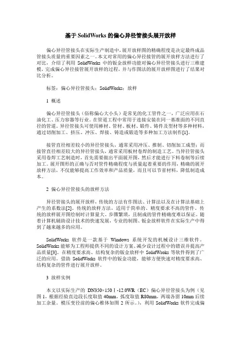 基于SolidWorks的偏心异径管接头展开放样