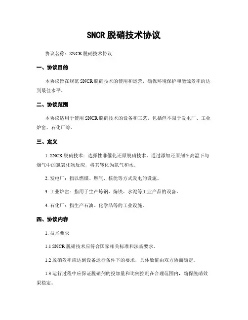 SNCR脱硝技术协议 (2)
