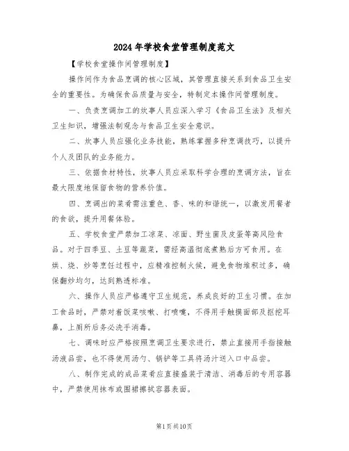 2024年学校食堂管理制度范文（六篇）